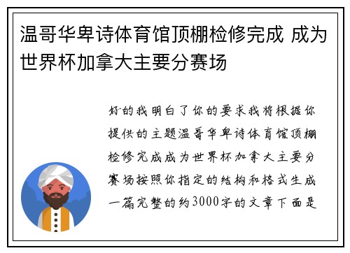 温哥华卑诗体育馆顶棚检修完成 成为世界杯加拿大主要分赛场