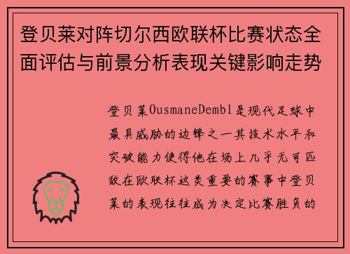 登贝莱对阵切尔西欧联杯比赛状态全面评估与前景分析表现关键影响走势