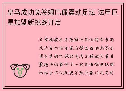 皇马成功免签姆巴佩震动足坛 法甲巨星加盟新挑战开启