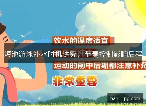 短池游泳补水时机讲究，节奏控制影响后程