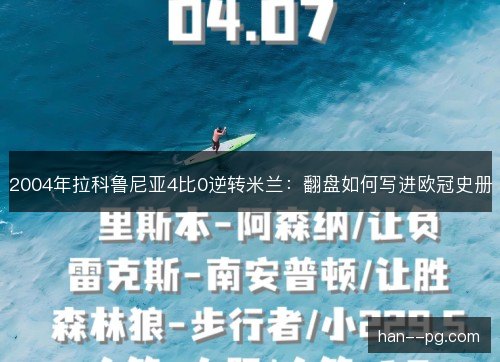 2004年拉科鲁尼亚4比0逆转米兰：翻盘如何写进欧冠史册
