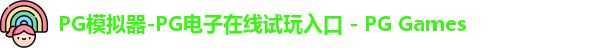 pg模拟器中文